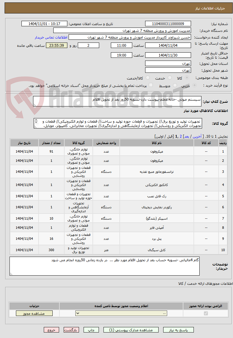 تصویر کوچک آگهی سیستم صوتی -خانه معلم-پیوست دارد-تسویه 50روز بعد از تحویل اقلام 