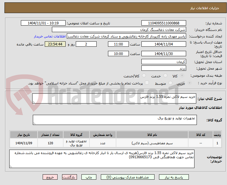 تصویر کوچک آگهی خرید سیم لاکی نمره 1.55 برند فارس