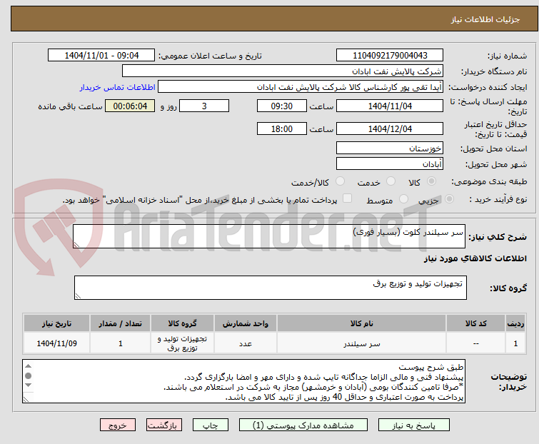 تصویر کوچک آگهی سر سیلندر کلوت (بسیار فوری)
