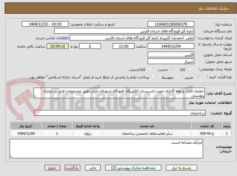 تصویر کوچک آگهی حفاری کانال و لوله گذاری جهت تاسیسات الکتریکال فرودگاه شهدای داراب طبق مشخصات فنی در مدارک پیوستی