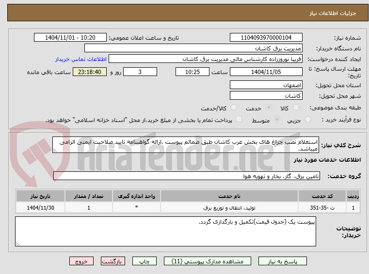 تصویر کوچک آگهی استعلام نصب چراغ های بخش غرب کاشان طبق ضمائم پیوست .ارائه گواهینامه تایید صلاحیت ایمنی الزامی میباشد.