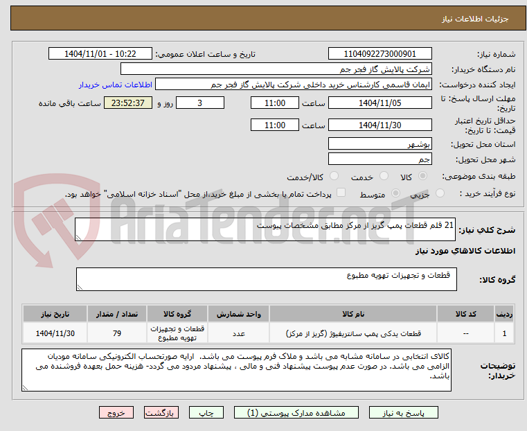 تصویر کوچک آگهی 21 قلم قطعات پمپ گریز از مرکز مطابق مشخصات پیوست