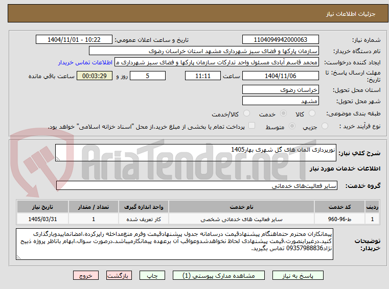 تصویر کوچک آگهی نورپردازی المان های گل شهری بهار1405