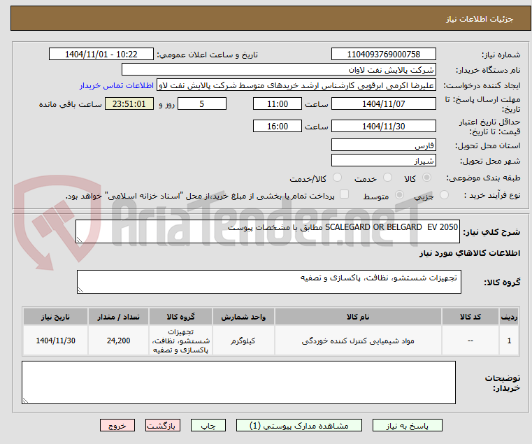 تصویر کوچک آگهی SCALEGARD OR BELGARD  EV 2050 مطابق با مشخصات پیوست