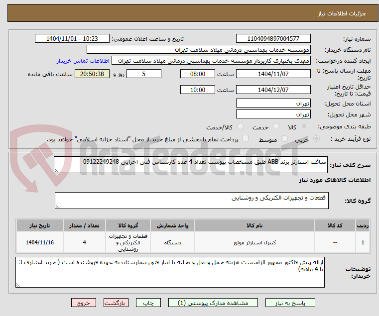 تصویر کوچک آگهی سافت استارتر برند ABB طبق مشخصات پیوست تعداد 4 عدد کارشناس فنی اجرایی 09122249248