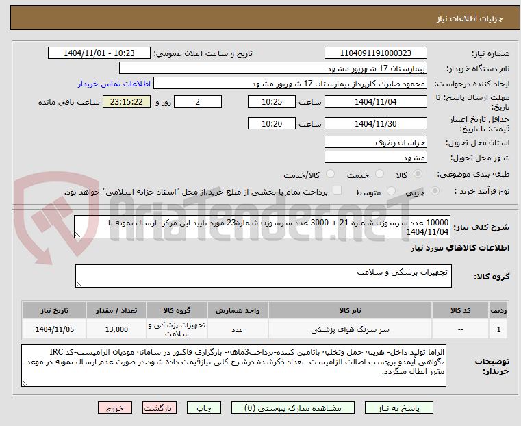 تصویر کوچک آگهی 10000 عدد سرسوزن شماره 21 + 3000 عدد سرسوزن شماره23 مورد تایید این مرکز- ارسال نمونه تا 1404/11/04