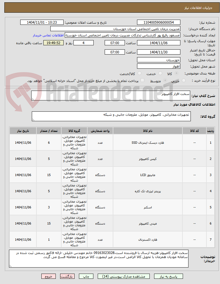 تصویر کوچک آگهی سخت افزار کامپیوتر