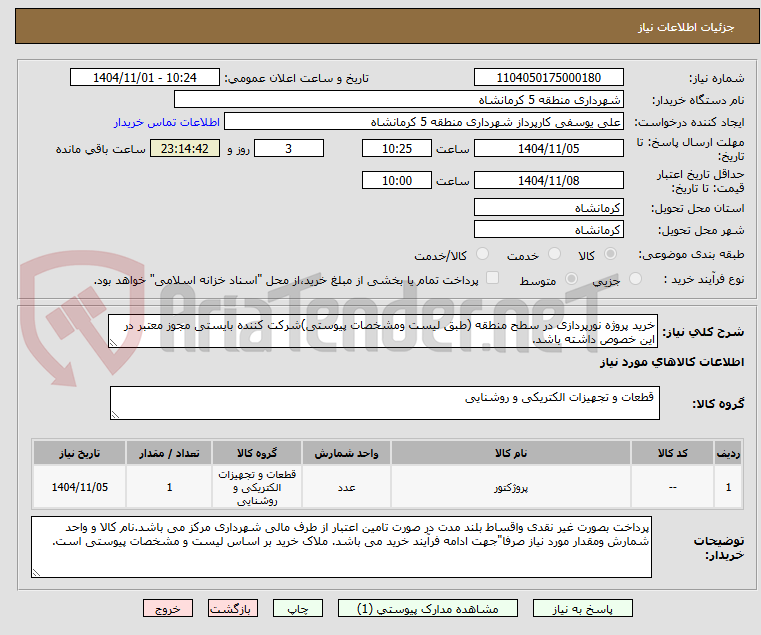 تصویر کوچک آگهی خرید پروژه نورپردازی در سطح منطقه (طبق لیست ومشخصات پیوستی)شرکت کننده بایستی مجوز معتبر در این خصوص داشته باشد.