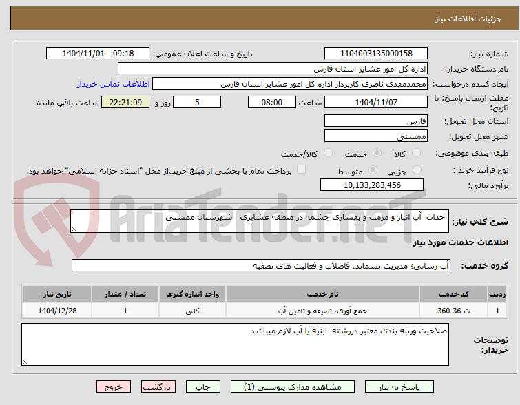 تصویر کوچک آگهی احداث  آب انبار و مرمت و بهسازی چشمه در منطقه عشایری   شهرستان ممسنی  