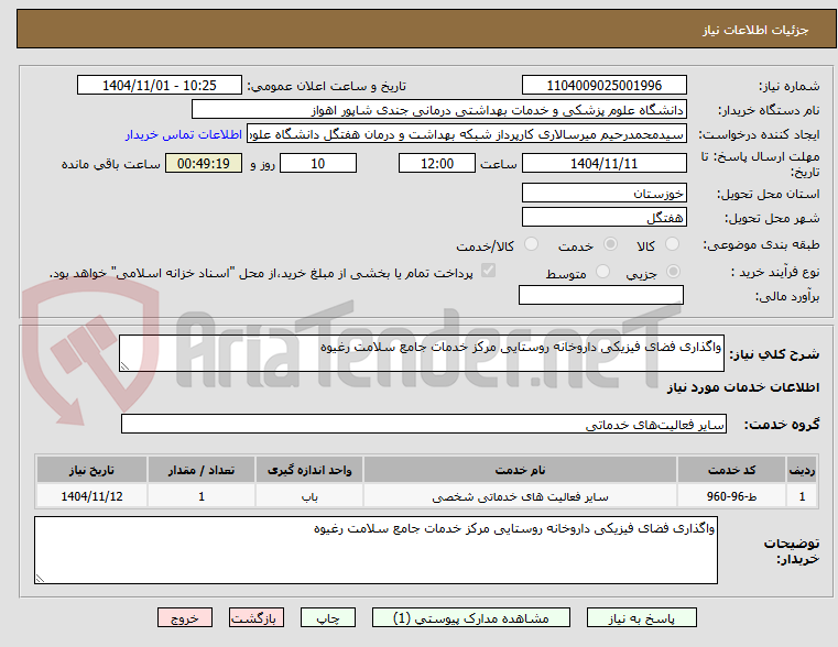 تصویر کوچک آگهی واگذاری فضای فیزیکی داروخانه روستایی مرکز خدمات جامع سلامت رغیوه