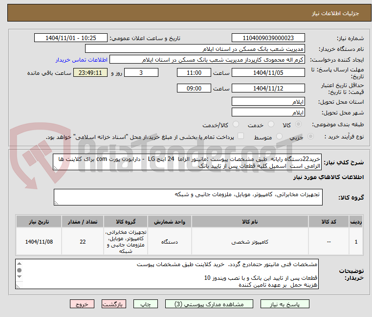 تصویر کوچک آگهی خرید22دستگاه رایانه  طبق مشخصات پیوست :مانیتور الزاما  24 اینج LG  - دارابودن پورت com برای کلاینت ها الزامی است  اسمبل کلیه قطعات پس از تایید بانک 