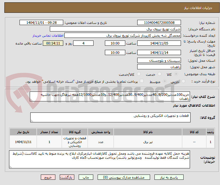 تصویر کوچک آگهی خرید100عددتیر9/200..40عددتیر9/400..30عددتیر12/400..و10عددتیر12/1000همه تیرهاگردجهت حاشیه زاهدان