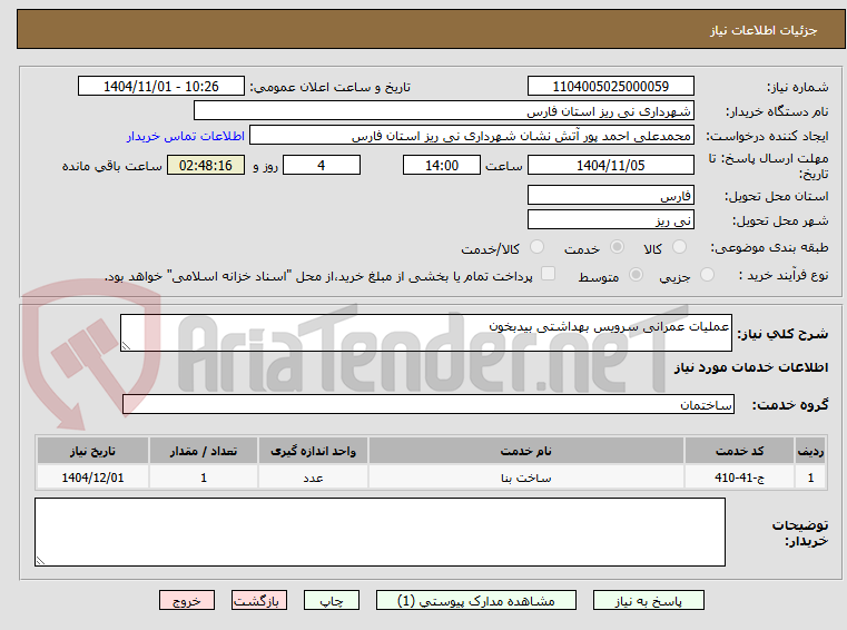 تصویر کوچک آگهی عملیات عمرانی سرویس بهداشتی بیدبخون