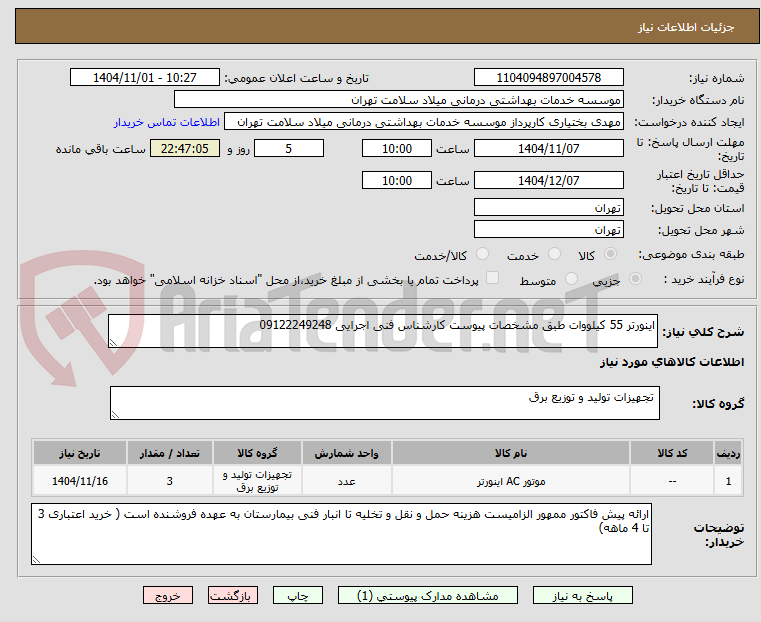 تصویر کوچک آگهی اینورتر 55 کیلووات طبق مشخصات پیوست کارشناس فنی اجرایی 09122249248