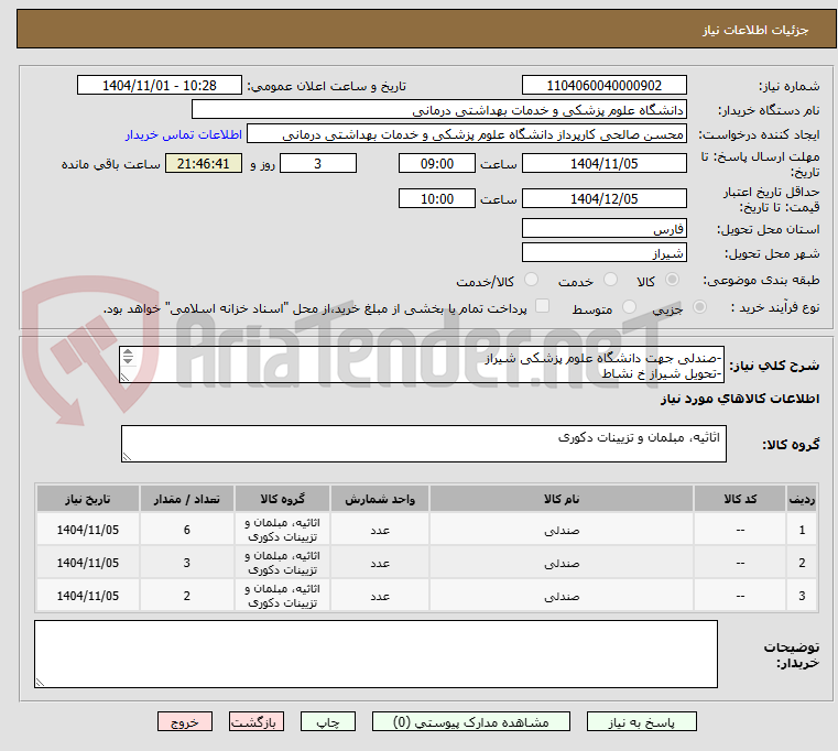 تصویر کوچک آگهی -صندلی جهت دانشگاه علوم پزشکی شیراز 
-تحویل شیراز خ نشاط 
-تسویه حساب 4 ماه 