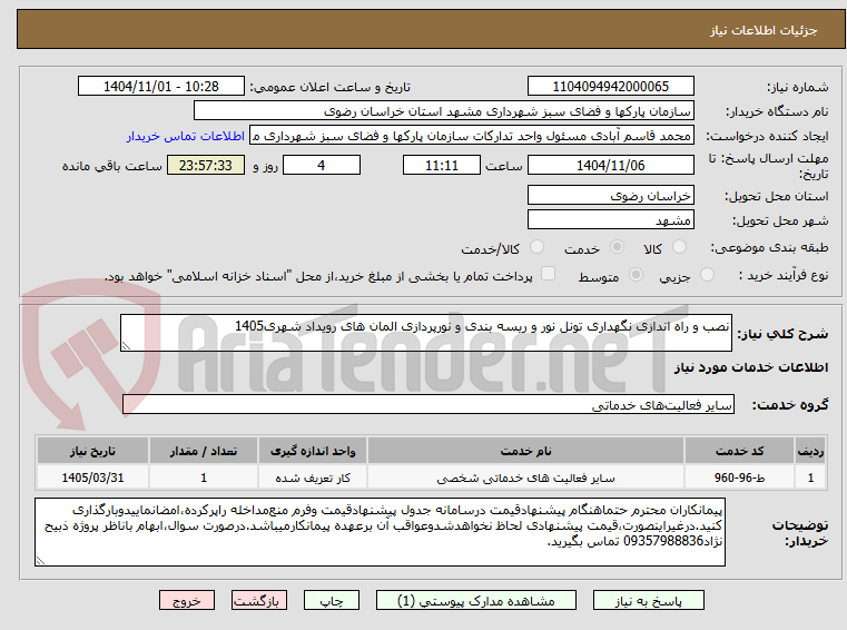تصویر کوچک آگهی نصب و راه اندازی نگهداری تونل نور و ریسه بندی و نورپردازی المان های رویداد شهری1405