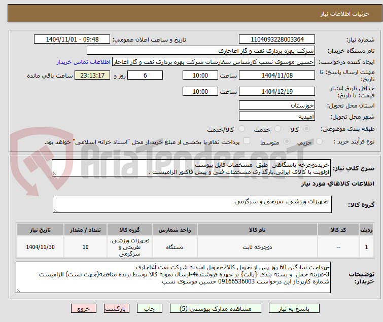 تصویر کوچک آگهی خریددوچرخه باشگاهی  طبق  مشخصات فایل پیوست
اولویت با کالای ایرانی.بارگذاری مشخصات فنی و پیش فاکتور الزامیست . 