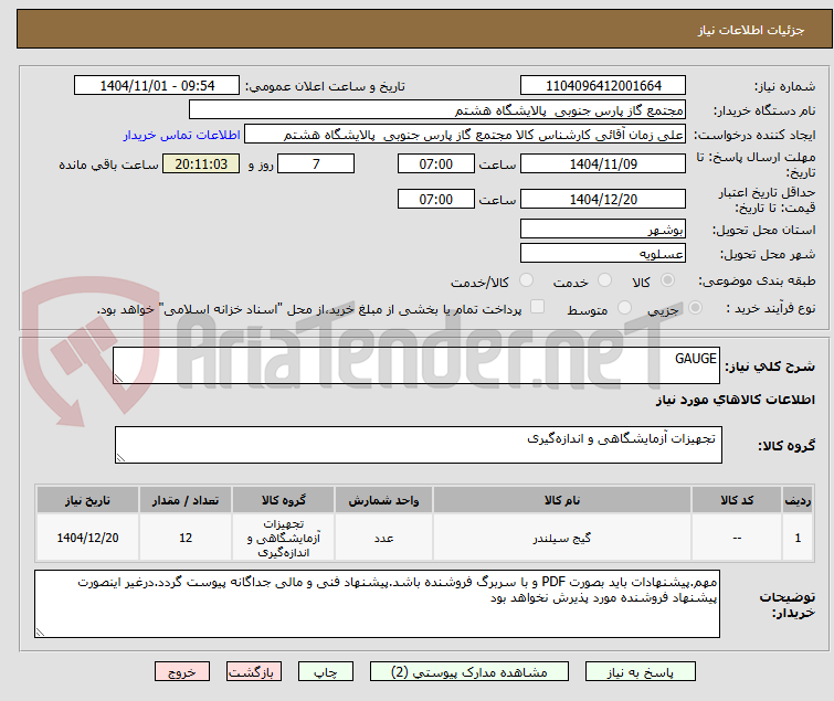 تصویر کوچک آگهی GAUGE