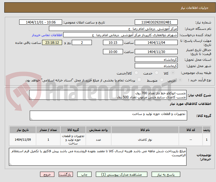 تصویر کوچک آگهی چسب اتوکلاو خط دار تعداد 700 رول
چسب کاغذی ساده جنس مرغوب تعداد 500 رول