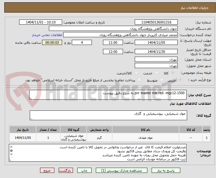 تصویر کوچک آگهی  pcr master mix red -mgc12-1500 به شرح دقیق پیوست
