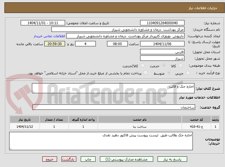 تصویر کوچک آگهی اجاره جک و قالب