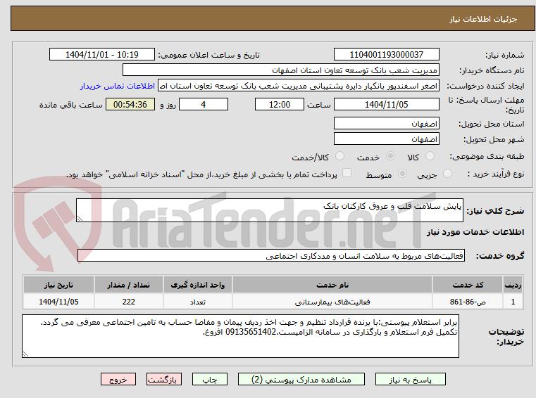تصویر کوچک آگهی پایش سلامت قلب و عروق کارکنان بانک