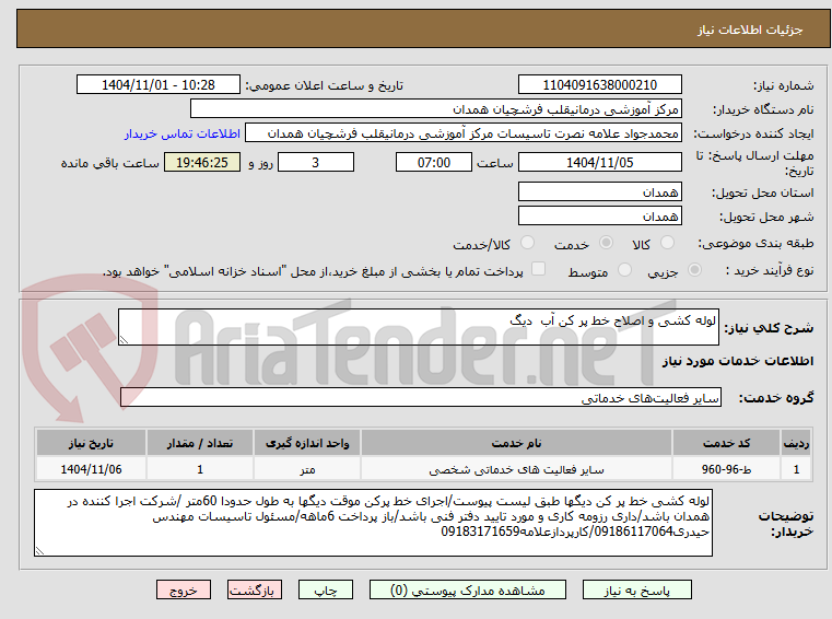 تصویر کوچک آگهی لوله کشی و اصلاح خط پر کن آب دیگ