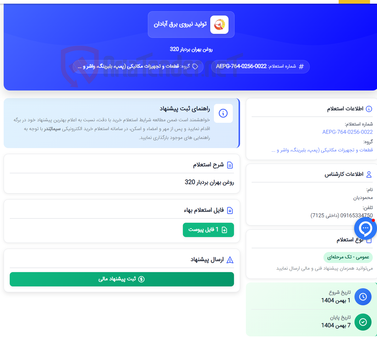 تصویر کوچک آگهی روغن بهران بردبار 320