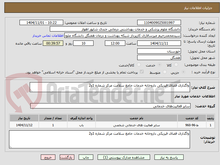 تصویر کوچک آگهی واگذاری فضای فیزیکی داروخانه خدمات جامع سلامت مرکز شماره 1و2