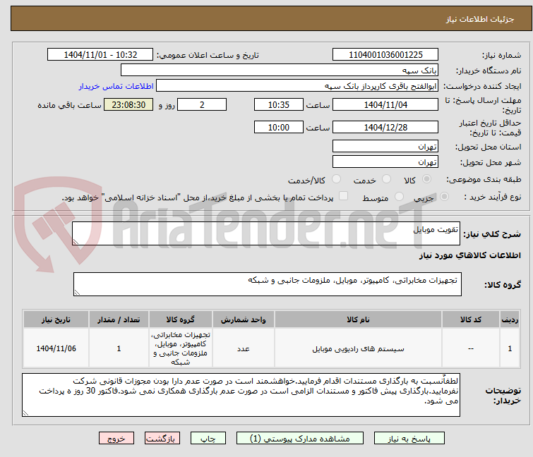 تصویر کوچک آگهی تقویت موبایل