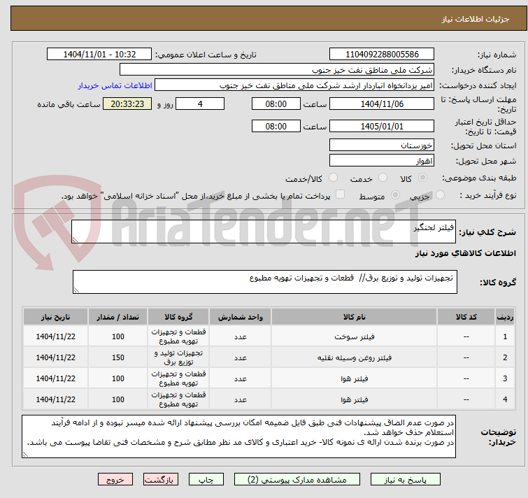 تصویر کوچک آگهی فیلتر لجنگیر
