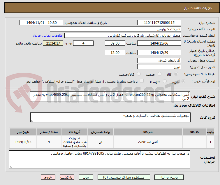 تصویر کوچک آگهی آنتی اسکالانت معمولی folocon260 25kg به مقدار 2 تن و آنتی اسکالانت سیلیس vitec4000،25kg به مقدار 2 تن