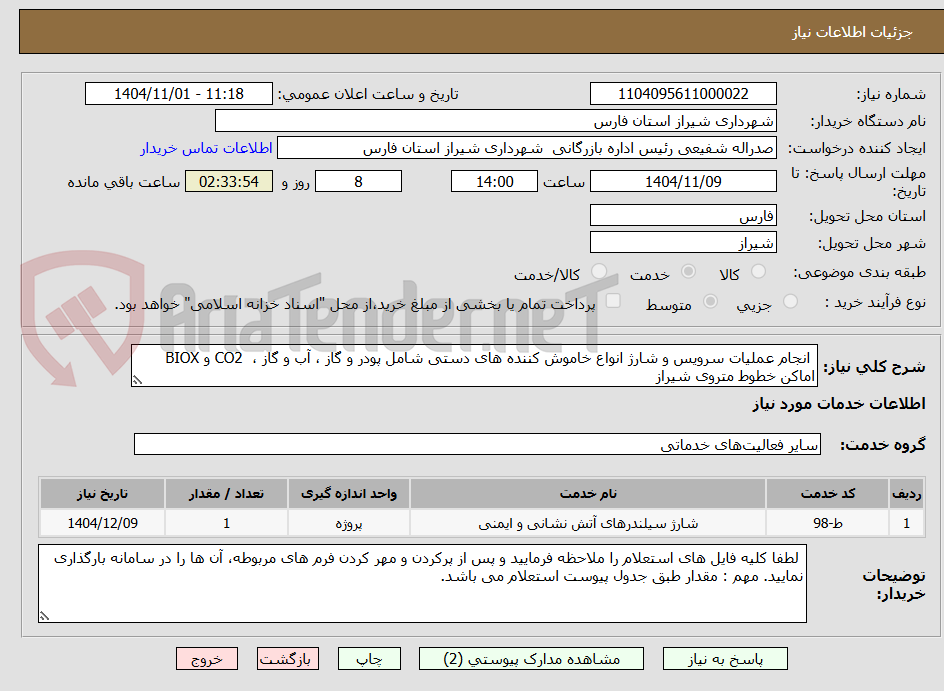 تصویر کوچک آگهی انجام عملیات سرویس و شارژ انواع خاموش کننده های دستی شامل پودر و گاز ، آب و گاز ، CO2 و BIOX اماکن خطوط متروی شیراز