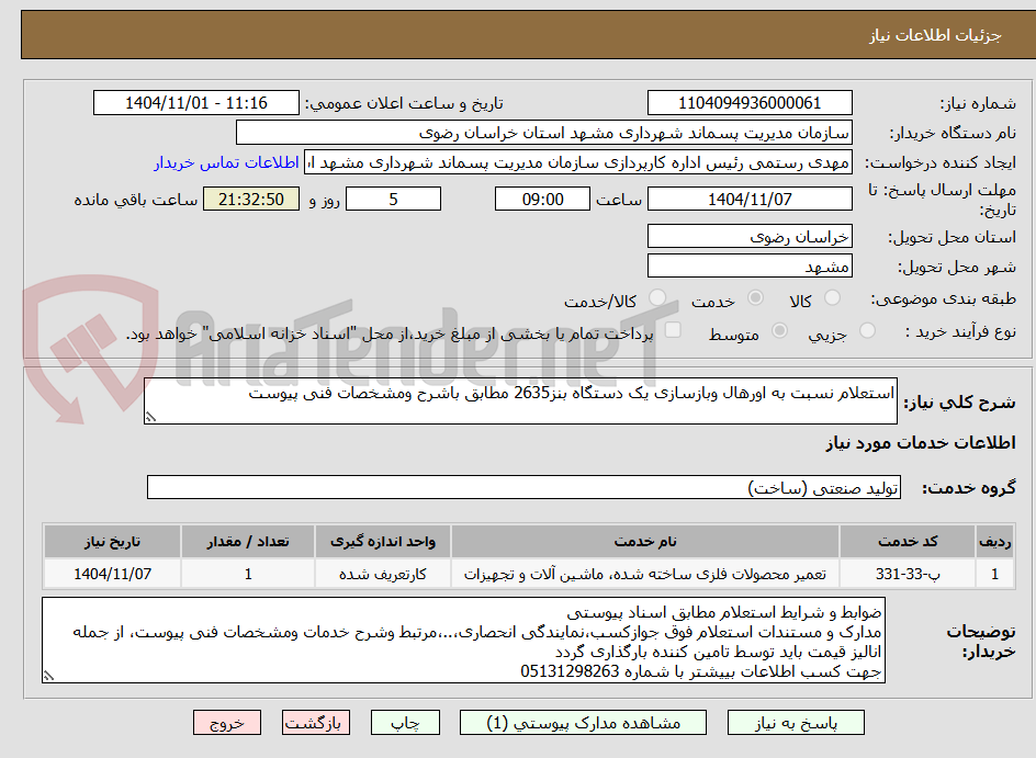 تصویر کوچک آگهی استعلام نسبت به اورهال وبازسازی یک دستگاه بنز2635 مطابق باشرح ومشخصات فنی پیوست