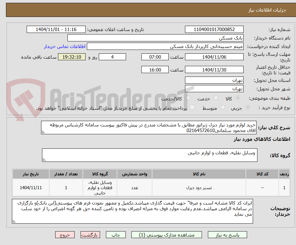 تصویر کوچک آگهی خرید لوازم مورد نیاز دیزل ژنراتور مطابق با مشخصات مندرج در پیش فاکتور پیوست سامانه کارشناس مربوطه اقای محمود سلمانی02164572610