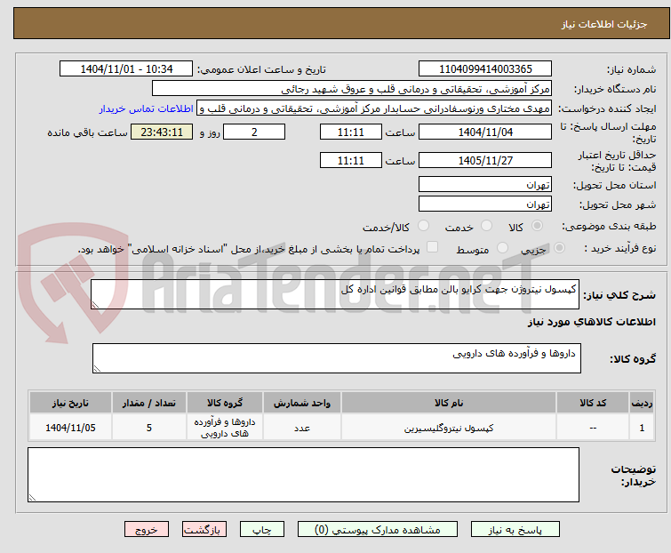 تصویر کوچک آگهی کپسول نیتروژن جهت کرایو بالن مطابق قوانین اداره کل 