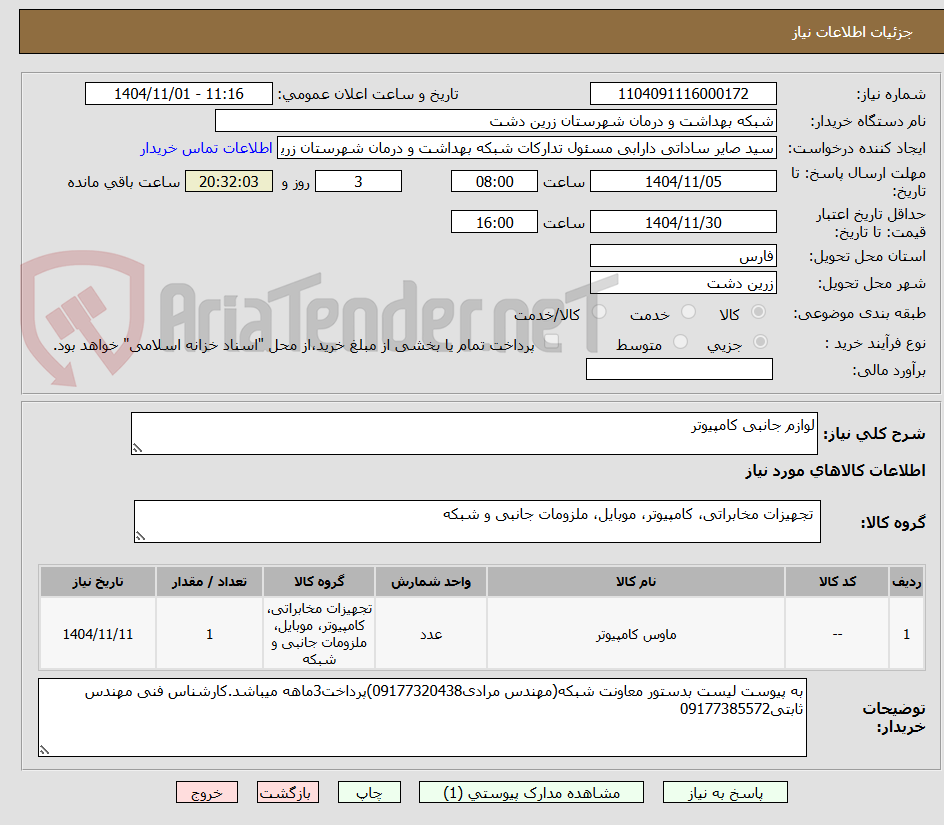 تصویر کوچک آگهی لوازم جانبی کامپیوتر