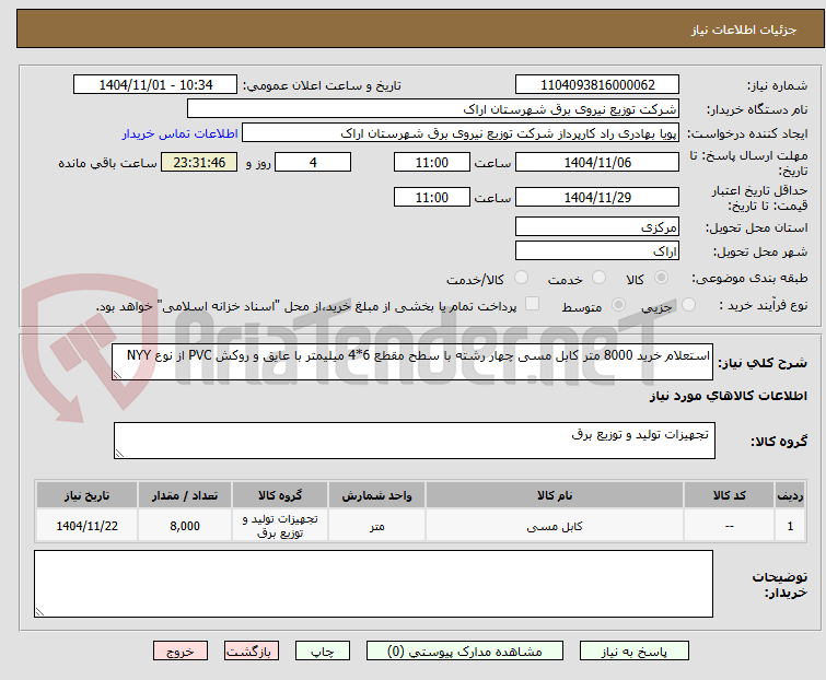 تصویر کوچک آگهی استعلام خرید 8000 متر کابل مسی چهار رشته با سطح مقطع 6*4 میلیمتر با عایق و روکش PVC از نوع NYY