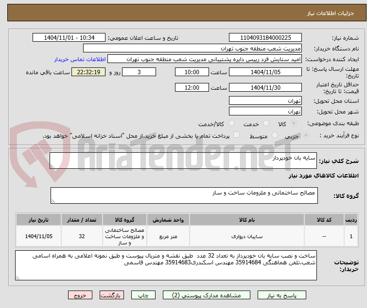 تصویر کوچک آگهی سایه بان خودپرداز