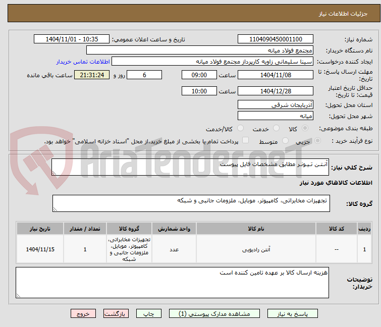 تصویر کوچک آگهی آنـتـن تـیـونـر مطابق مشخصات فایل پیوست
