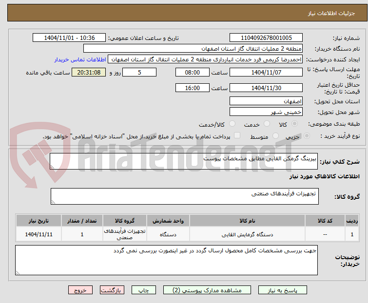 تصویر کوچک آگهی بیرینگ گرمکن القایی مطابق مشخصات پیوست