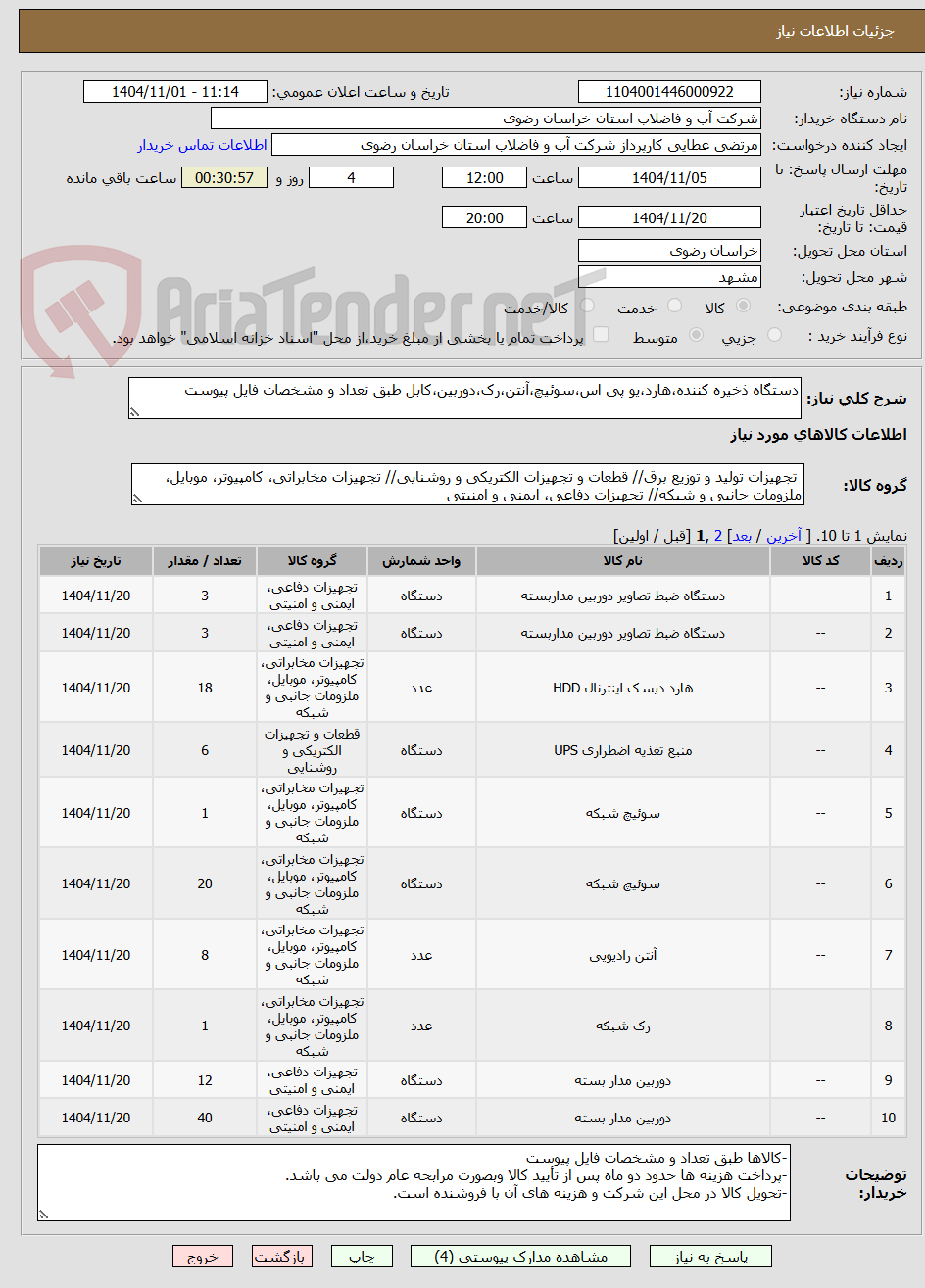 تصویر کوچک آگهی دستگاه ذخیره کننده،هارد،یو پی اس،سوئیچ،آنتن،رک،دوربین،کابل طبق تعداد و مشخصات فایل پیوست