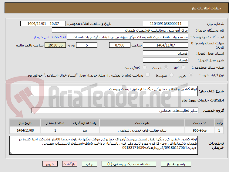 تصویر کوچک آگهی لوله کشی و اصلاخ خط پرکن دیگ بخار طبق لیست پیوست