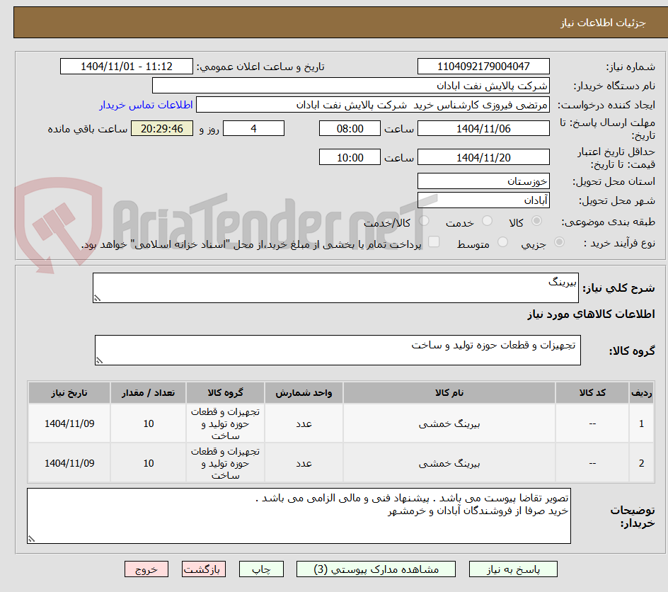 تصویر کوچک آگهی بیرینگ