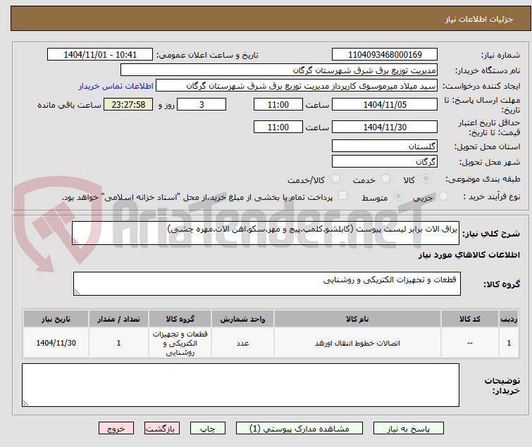 تصویر کوچک آگهی یراق الات برابر لیست پیوست (کابلشو.کلمپ.پیچ و مهر.سکو.اهن الات.مهره چشی)