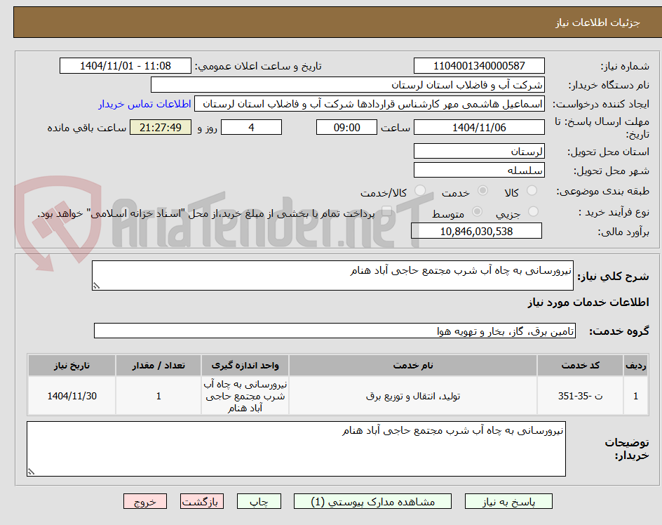 تصویر کوچک آگهی نیرورسانی به چاه آب شرب مجتمع حاجی آباد هنام