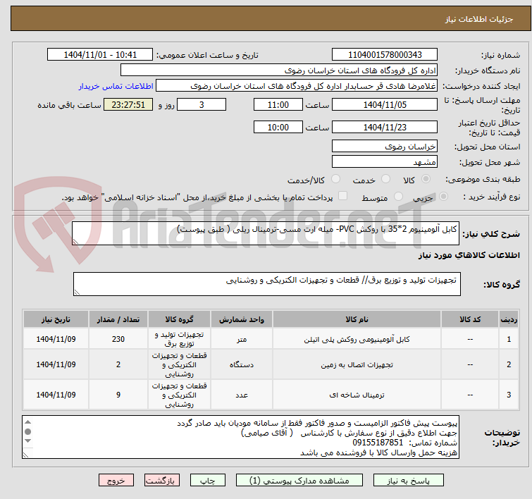 تصویر کوچک آگهی کابل آلومینیوم 2*35 با روکش PVC- میله ارت مسی-ترمینال ریلی ( طبق پیوست)