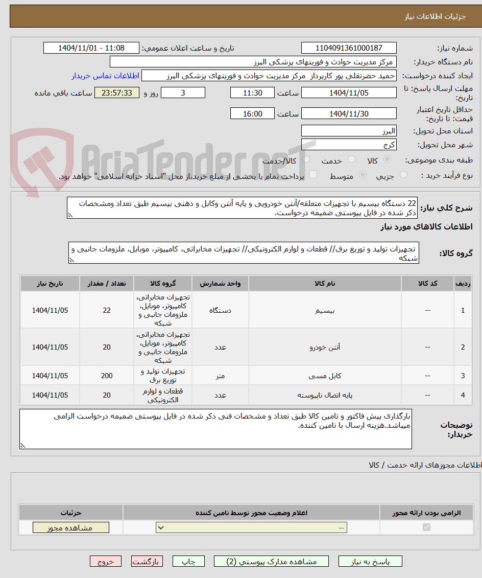 تصویر کوچک آگهی 22 دستگاه بیسیم با تجهیزات متعلقه/آنتن خودرویی و پایه آنتن وکابل و دهنی بیسیم طبق تعداد ومشخصات ذکر شده در فایل پیوستی ضمیمه درخواست.