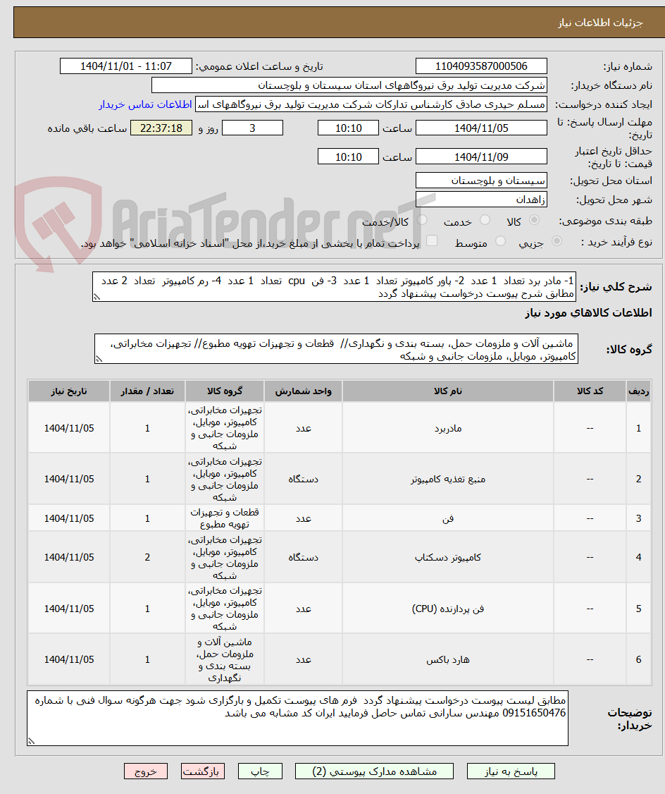 تصویر کوچک آگهی 1- مادر برد تعداد 1 عدد 2- پاور کامپیوتر تعداد 1 عدد 3- فن cpu تعداد 1 عدد 4- رم کامپیوتر تعداد 2 عدد مطابق شرح پیوست درخواست پیشنهاد گردد