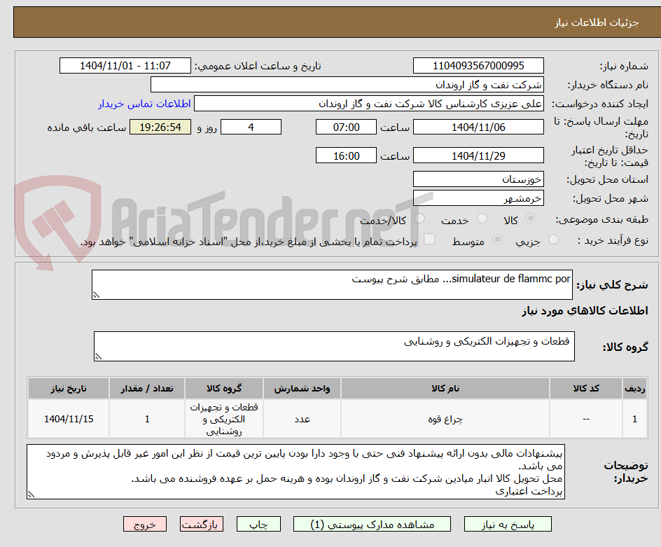 تصویر کوچک آگهی simulateur de flammc por... مطابق شرح پیوست